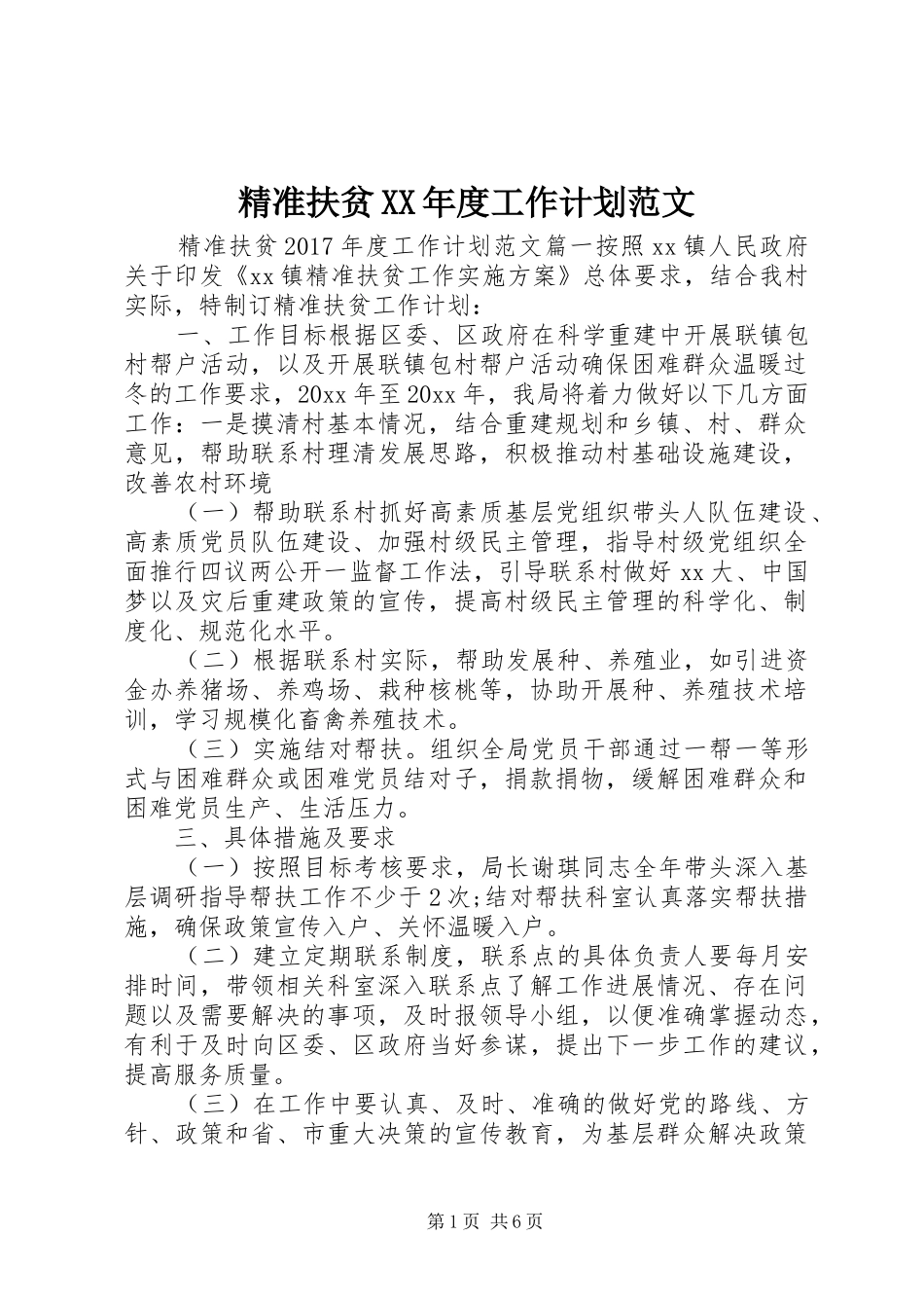 精准扶贫XX年度工作计划范文_第1页