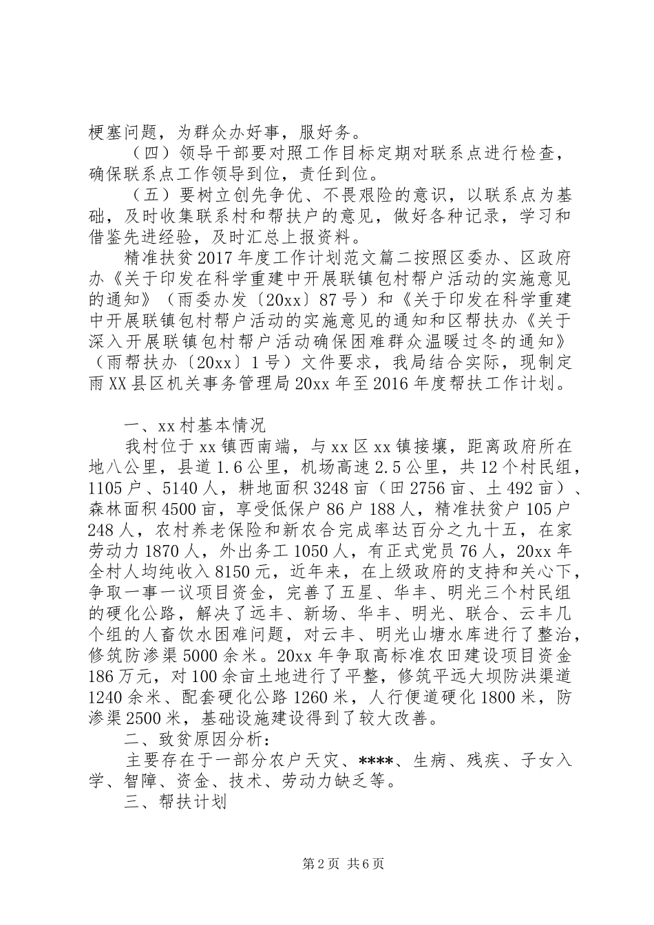 精准扶贫XX年度工作计划范文_第2页