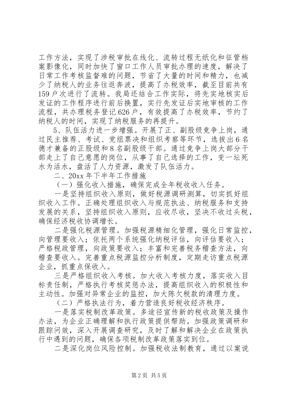 市国税局上半年工作总结及下半年工作计划_1_第2页