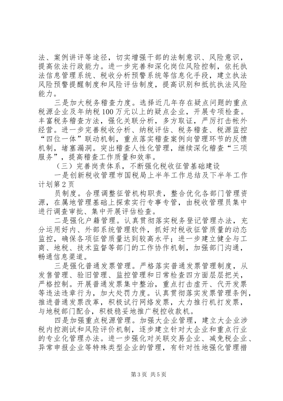 市国税局上半年工作总结及下半年工作计划_1_第3页