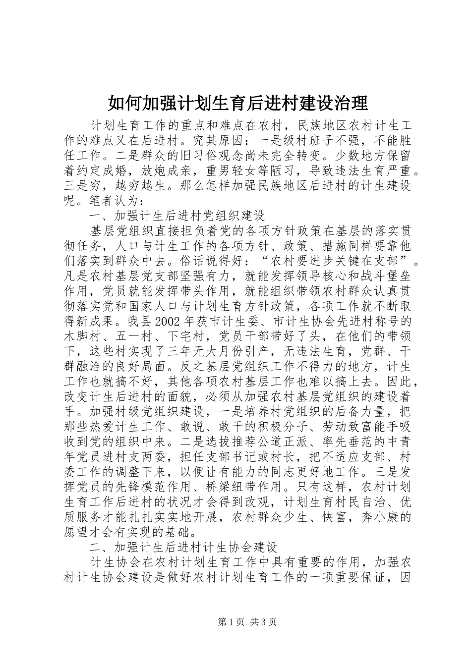 如何加强计划生育后进村建设治理_第1页