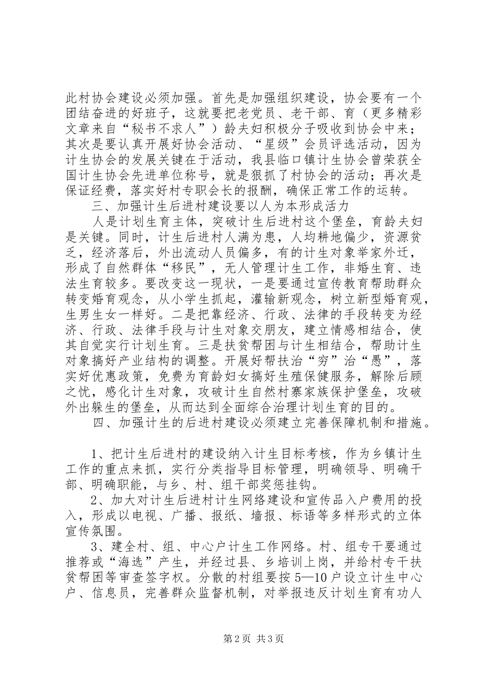 如何加强计划生育后进村建设治理_第2页