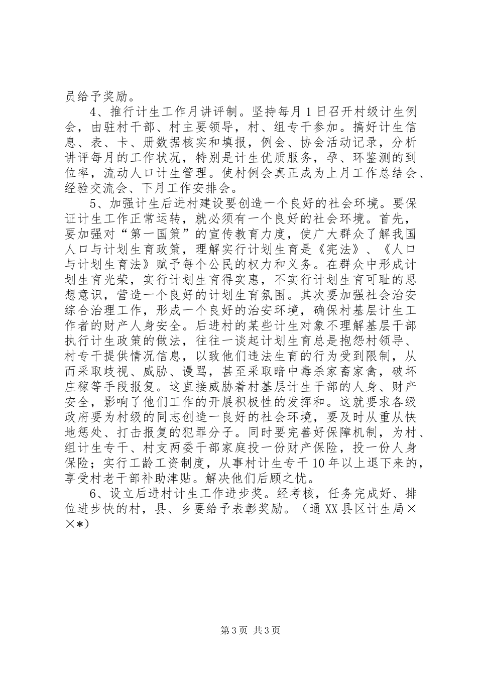 如何加强计划生育后进村建设治理_第3页
