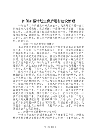 如何加强计划生育后进村建设治理