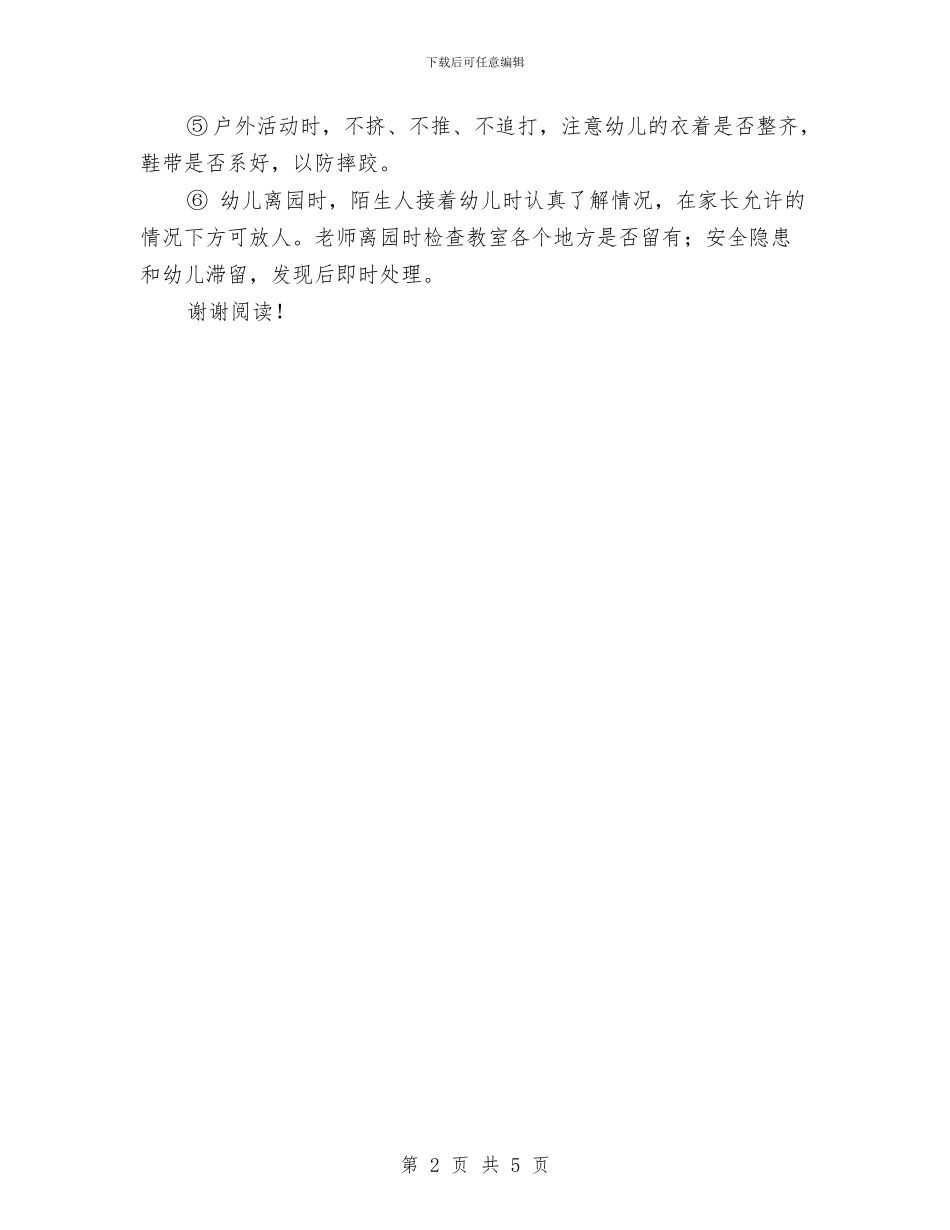 幼儿园小班安全计划范文范文与幼儿园小班家委会工作计划汇编_第2页