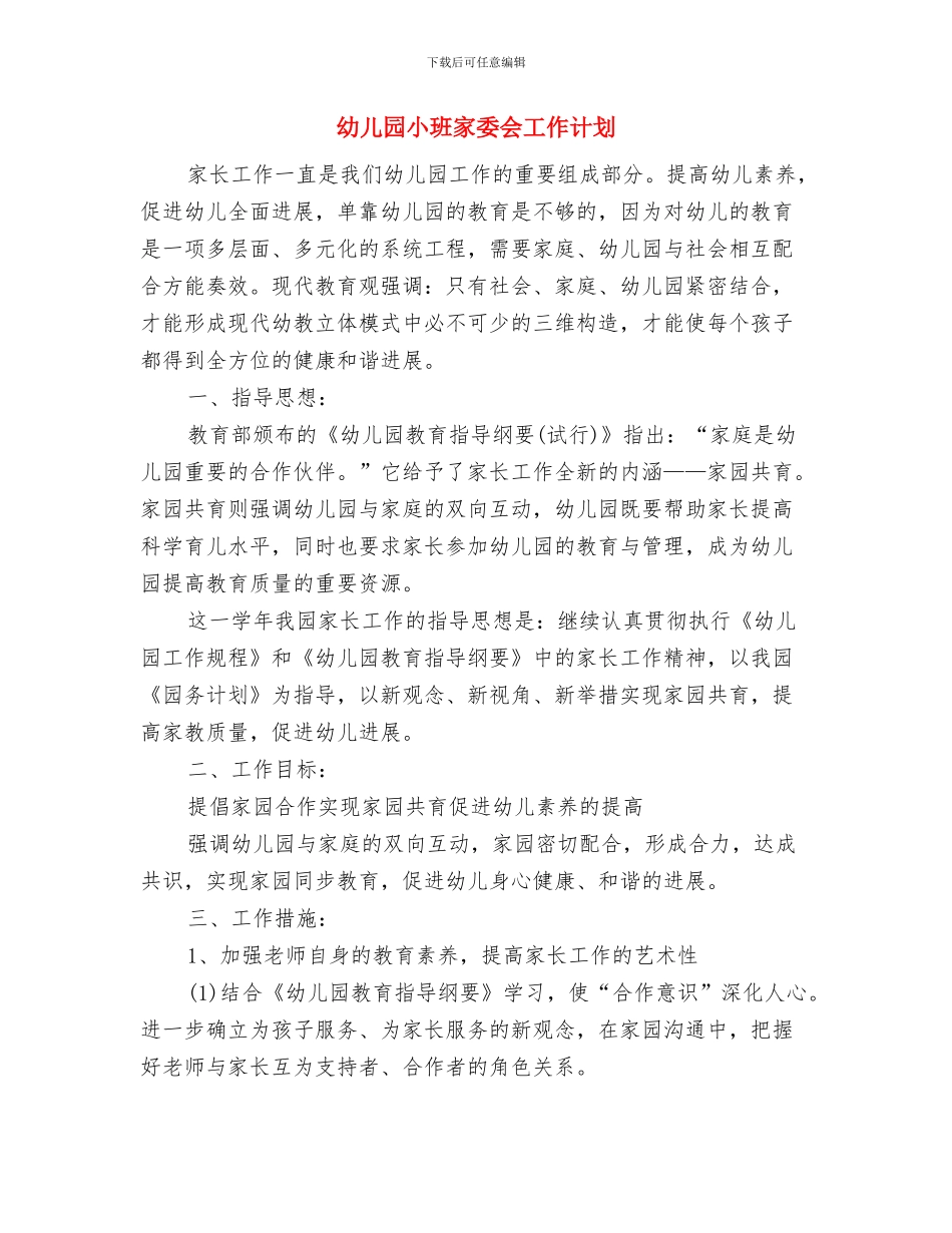 幼儿园小班安全计划范文范文与幼儿园小班家委会工作计划汇编_第3页