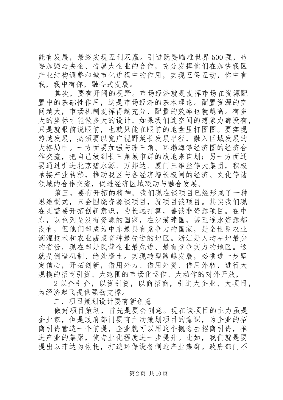崔书记在全区招商引资推进大会上的讲话_第2页