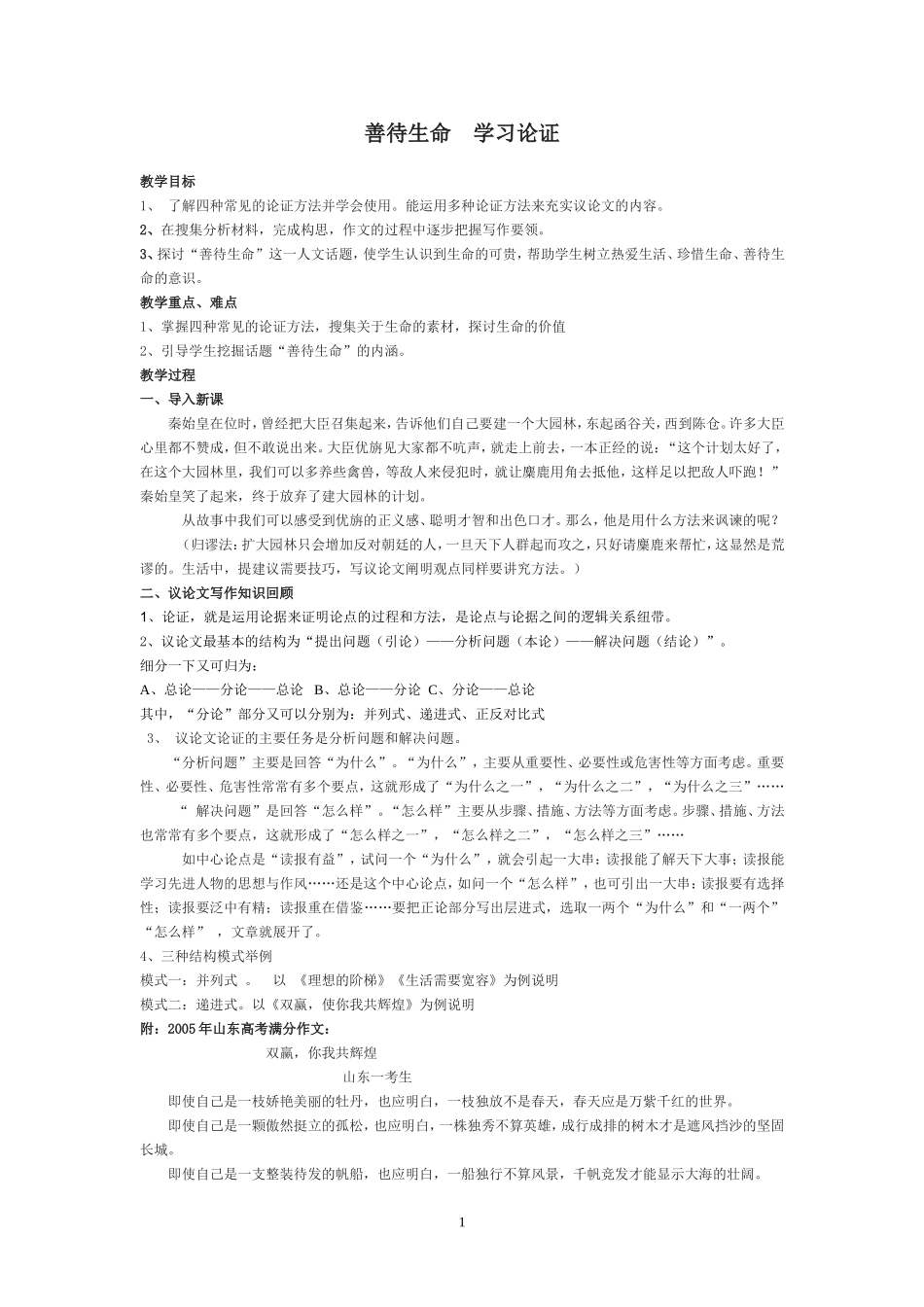 善待生命__学习论证(教案)_第1页