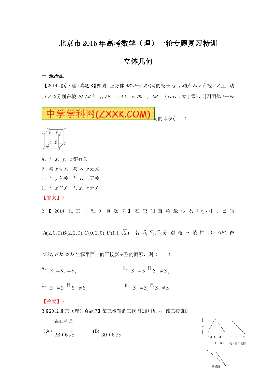 %a6（理）一轮专题复习特训：立体几何_第1页