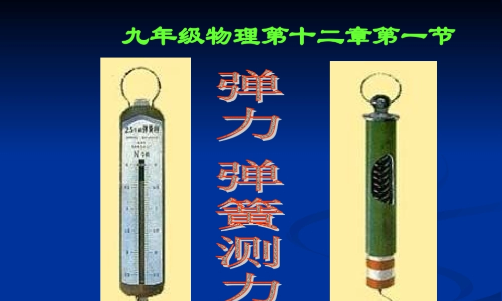 九年级物理十三章弹力 弹簧测力计课件人教版 课件