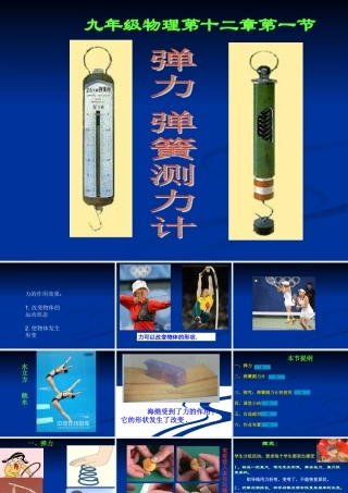 九年级物理十三章弹力 弹簧测力计课件人教版 课件