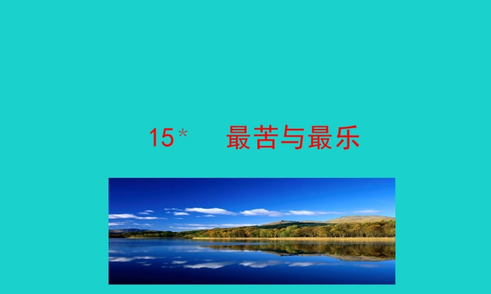 七年级语文下册 第四单元 15最苦与最乐课件 七年级语文下册 第四单元 15最苦与最乐课件+素材 新人教版
