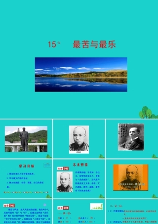 七年级语文下册 第四单元 15最苦与最乐课件 七年级语文下册 第四单元 15最苦与最乐课件+素材 新人教版