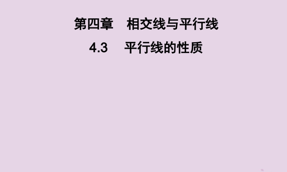 七年级数学下册 第4章(相交线与平行线)4.3 平行线的性质习题课件 (新版)湘教版 课件