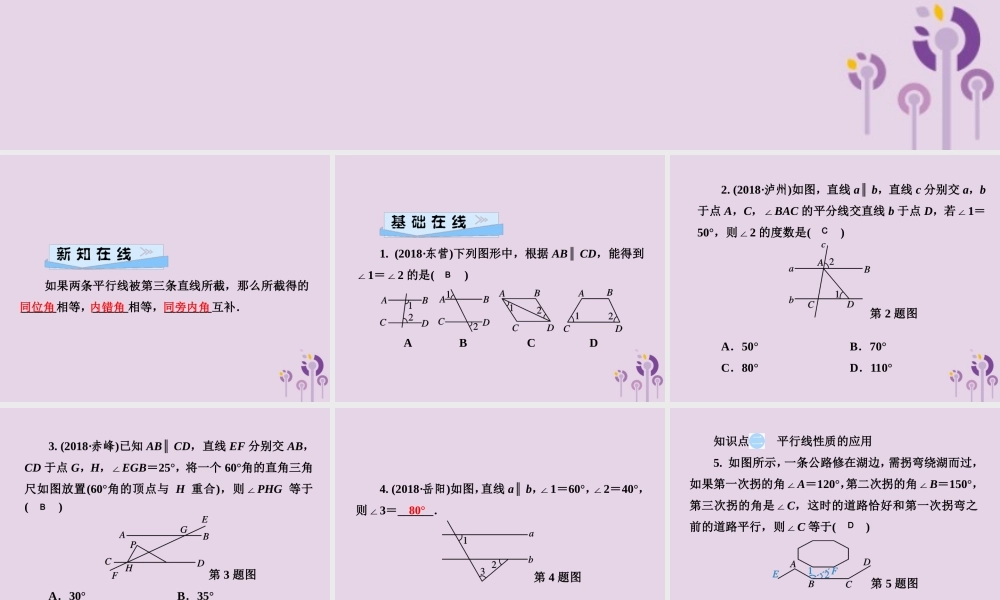 七年级数学下册 第4章(相交线与平行线)4.3 平行线的性质习题课件 (新版)湘教版 课件