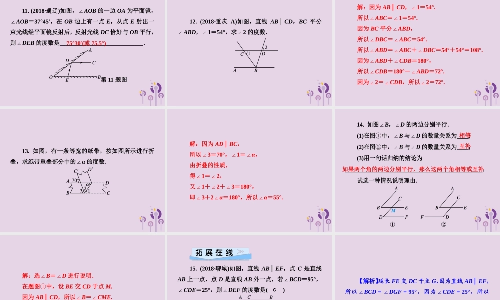 七年级数学下册 第4章(相交线与平行线)4.3 平行线的性质习题课件 (新版)湘教版 课件