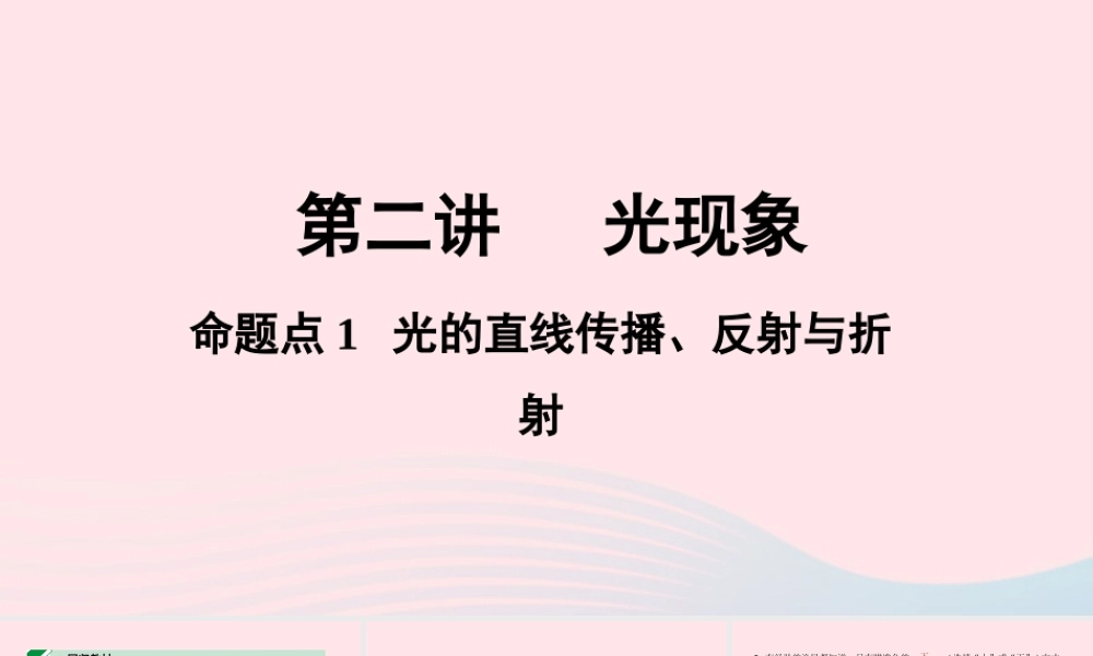 广东省中考物理一轮复习 第二讲 光现象 命题点1 光的直线传播、反射和折射课件