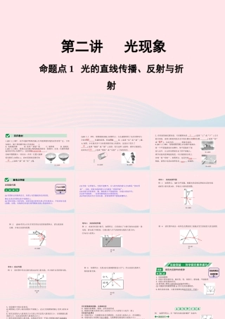 广东省中考物理一轮复习 第二讲 光现象 命题点1 光的直线传播、反射和折射课件
