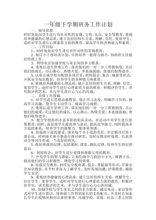 一年级下学期班务工作计划