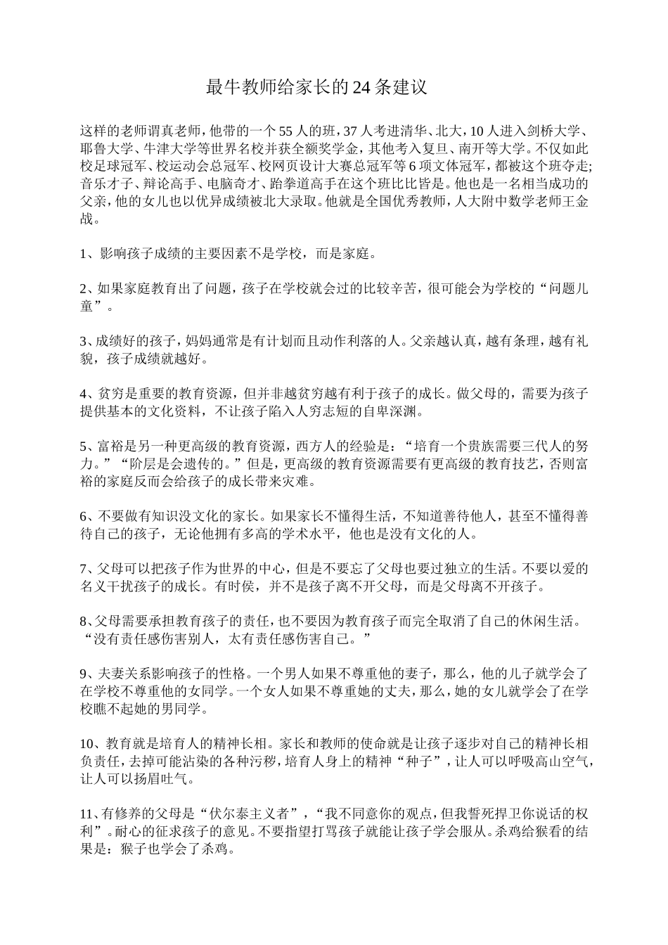 最牛教师给家长的24条建议_第1页