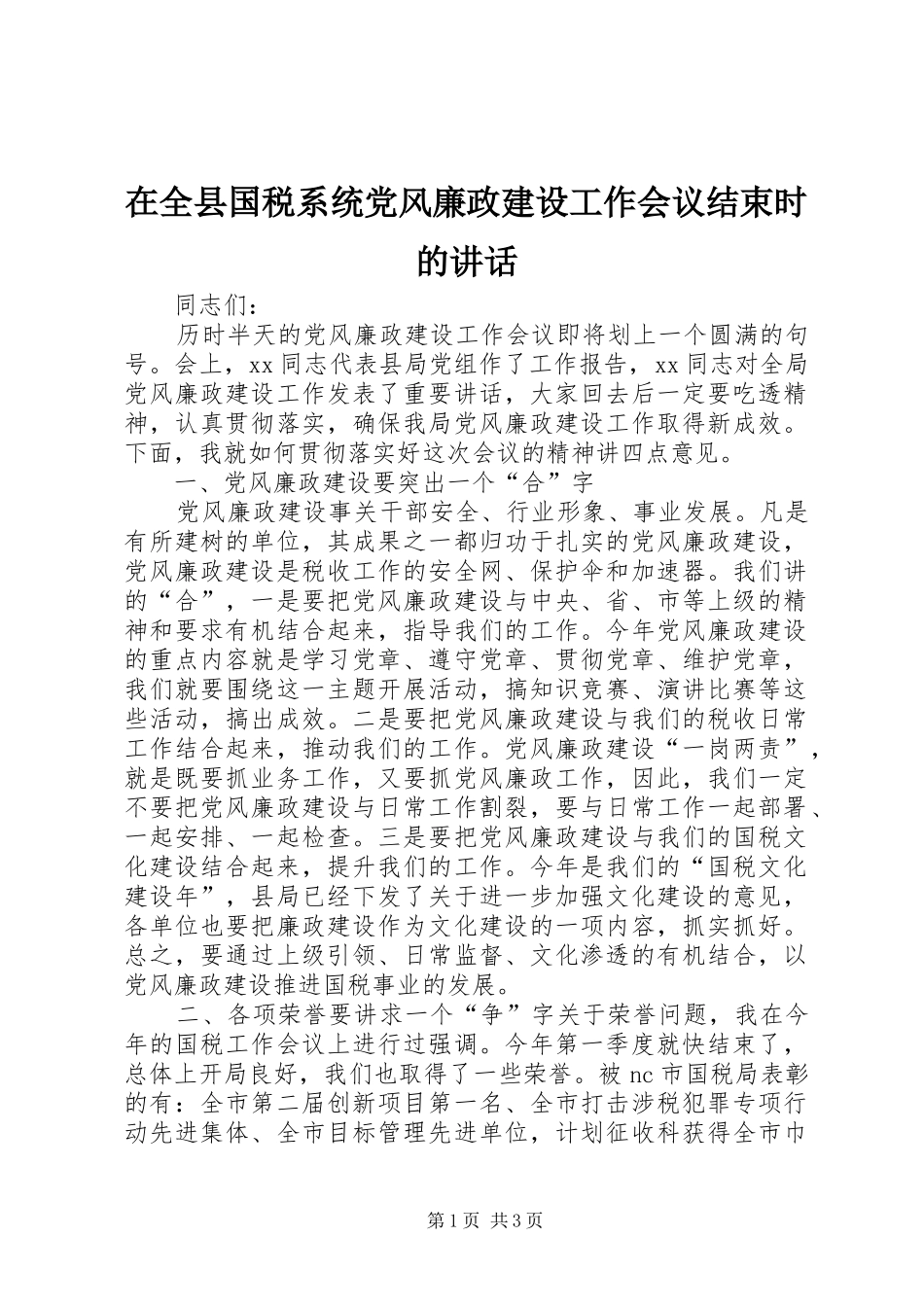 在全县国税系统党风廉政建设工作会议结束时的讲话_第1页