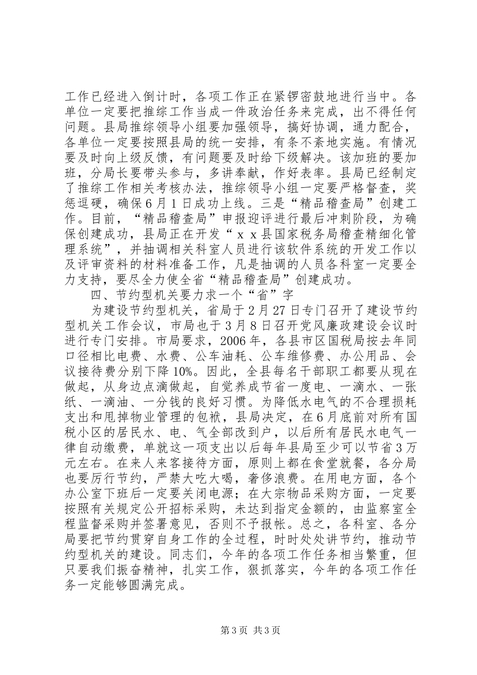 在全县国税系统党风廉政建设工作会议结束时的讲话_第3页