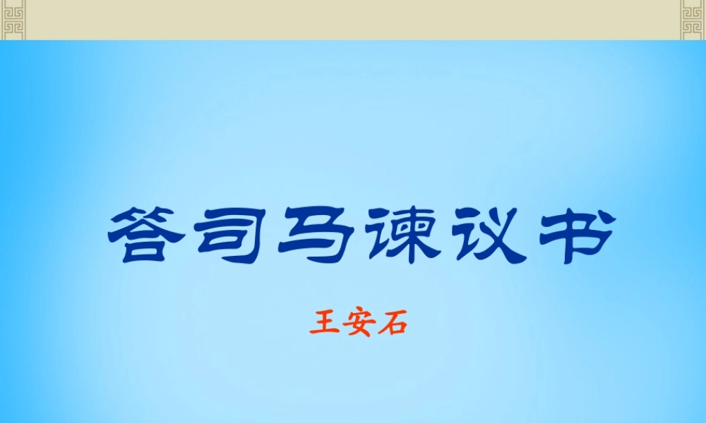 九年级语文下册 729 答司马谏议书课件5 语文版 课件