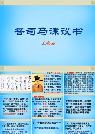 九年级语文下册 729 答司马谏议书课件5 语文版 课件