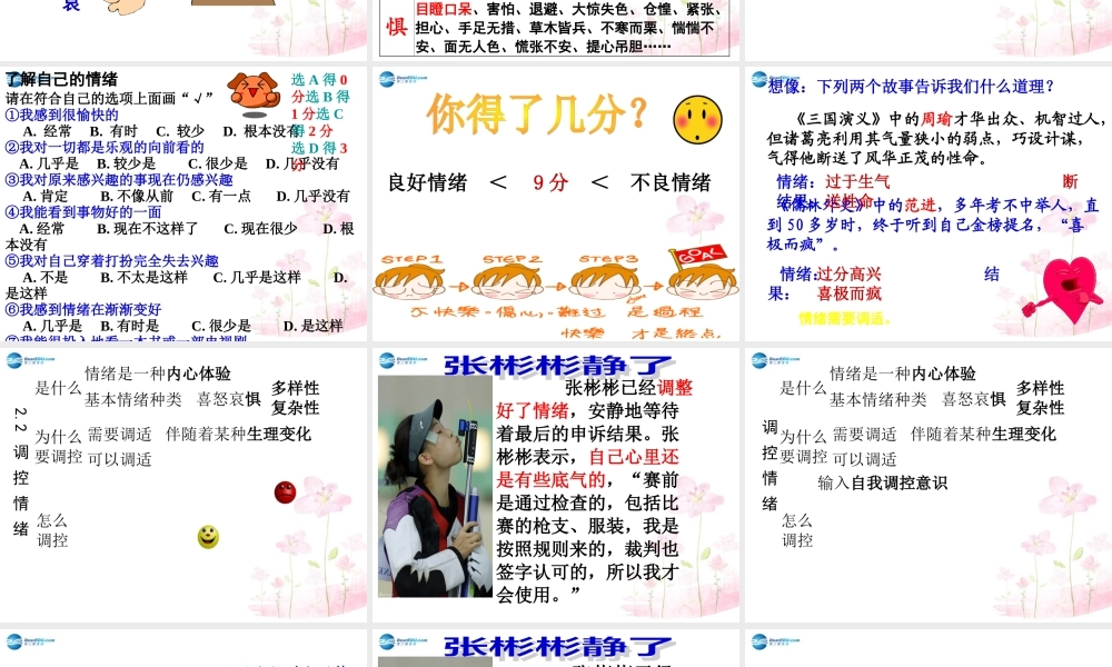 中学七年级政治上册 2.2 调控情绪课件 粤教版 课件