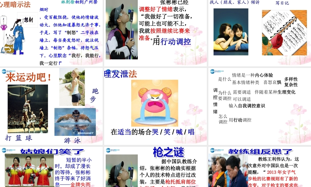 中学七年级政治上册 2.2 调控情绪课件 粤教版 课件