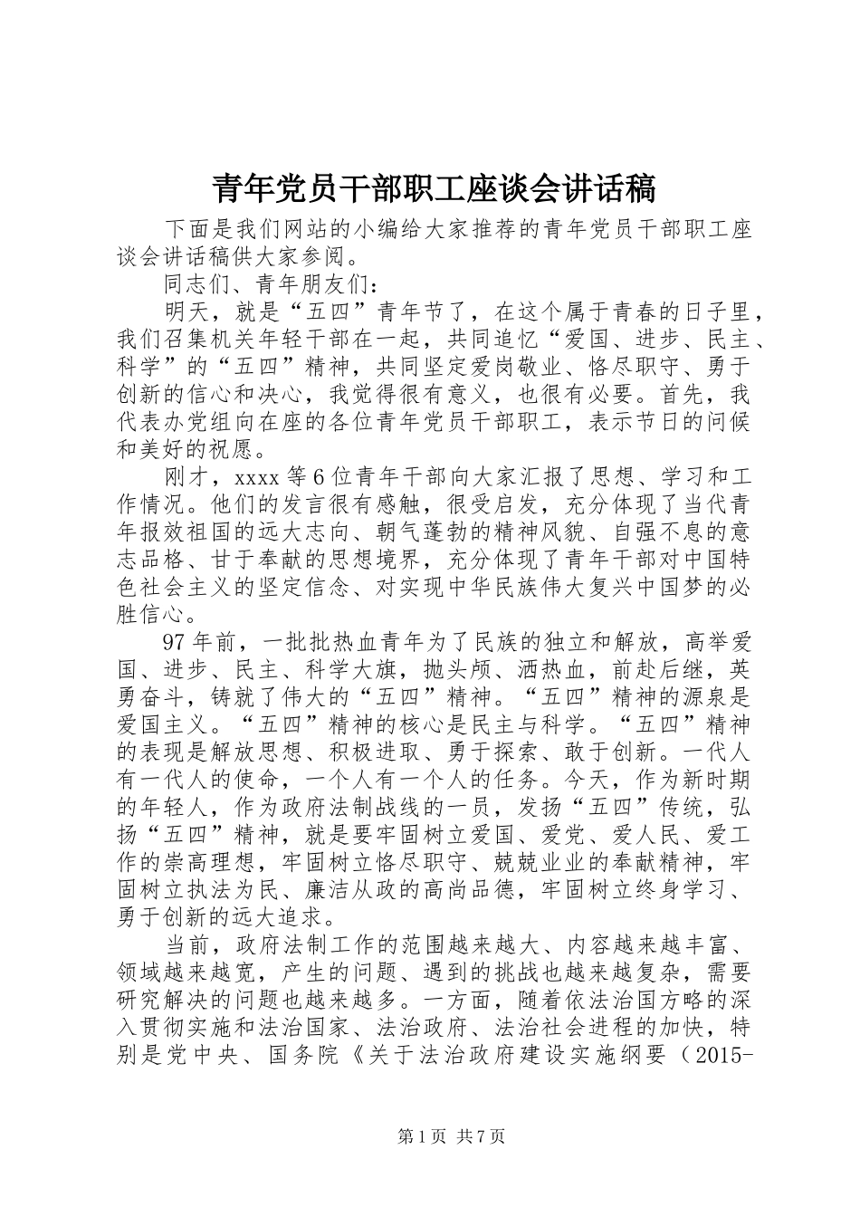 青年党员干部职工座谈会讲话稿_第1页
