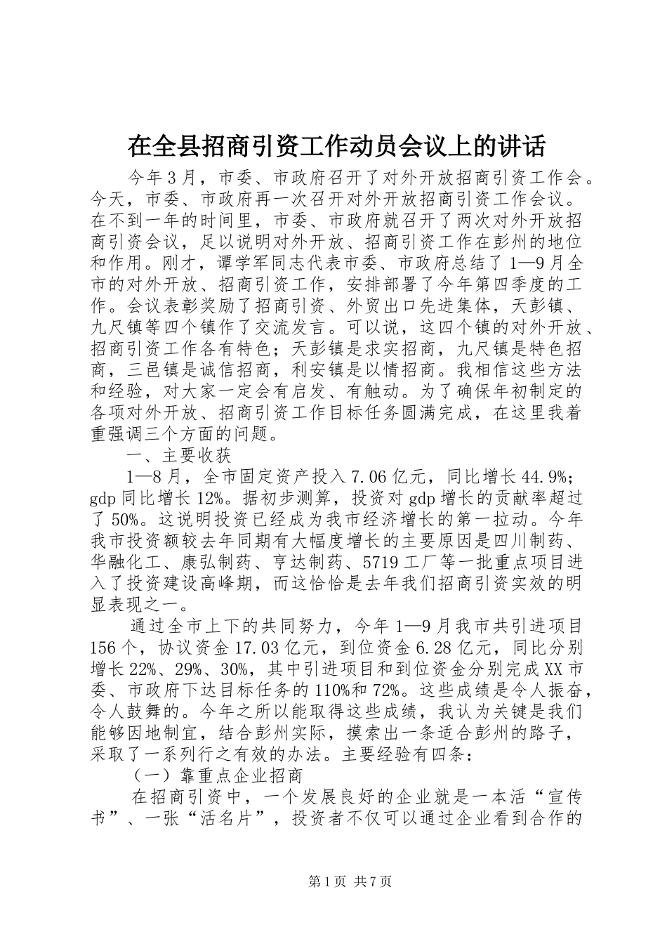 在全县招商引资工作动员会议上的讲话_第1页
