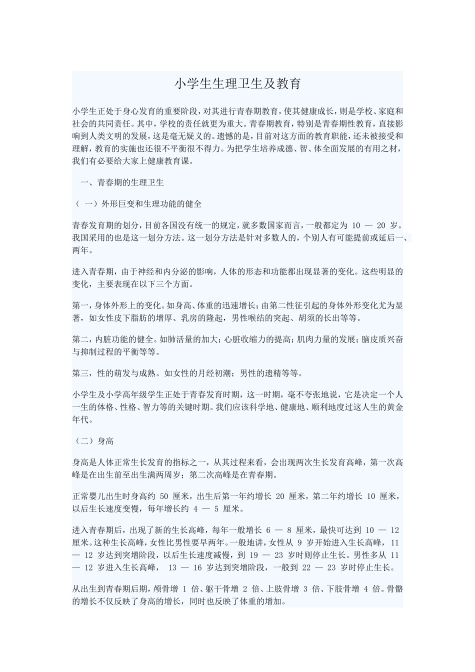 中小学生理卫生及教育_第1页