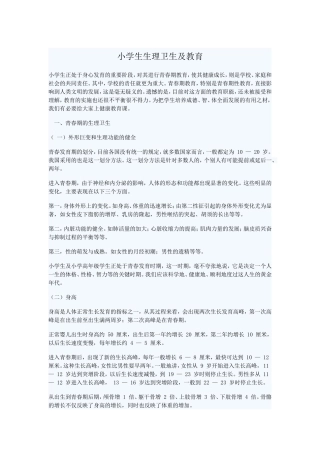 中小学生理卫生及教育