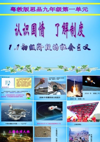 九年级政治全册(11 初级阶段的社会主义)课件 (新版)粤教版 课件