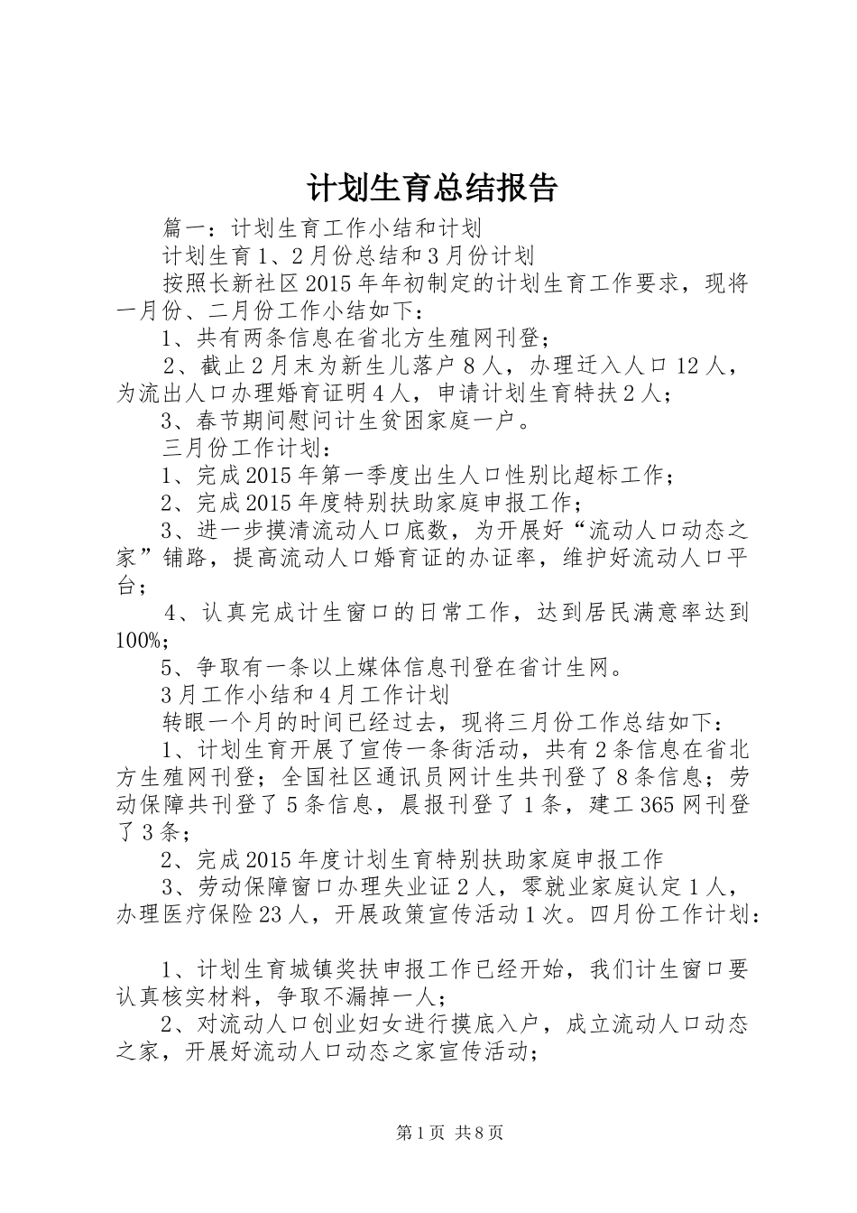 计划生育总结报告_第1页