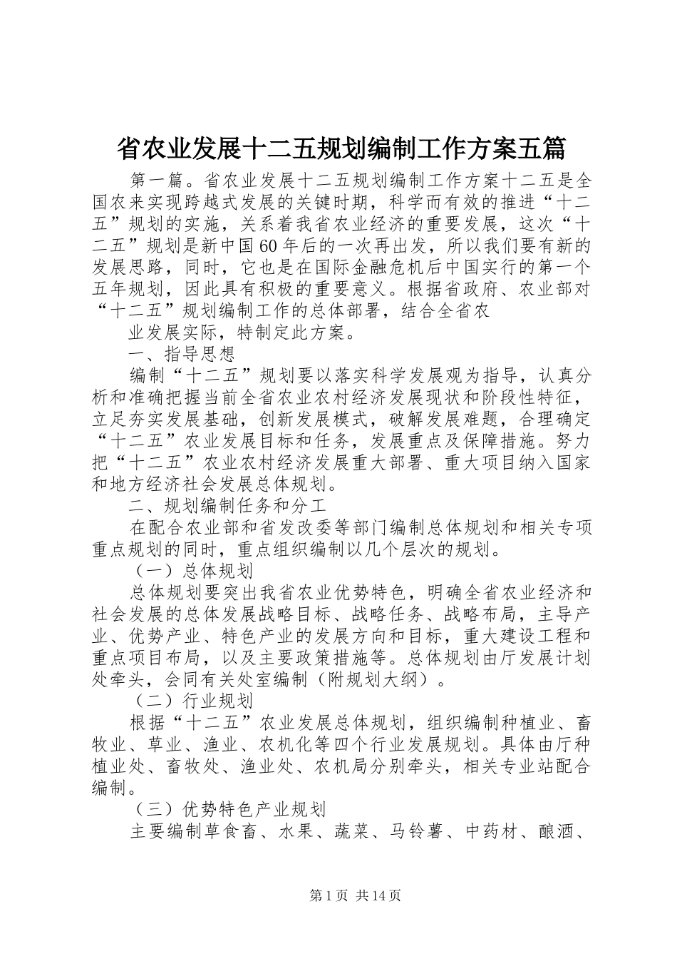 省农业发展十二五规划编制工作方案五篇_第1页