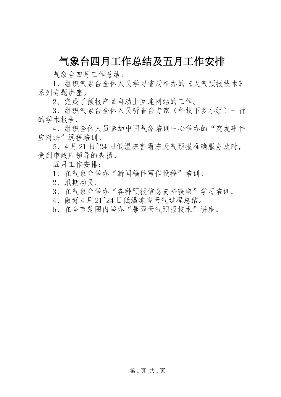 气象台四月工作总结及五月工作安排_第1页