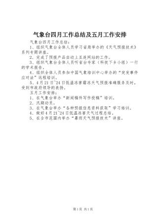 气象台四月工作总结及五月工作安排