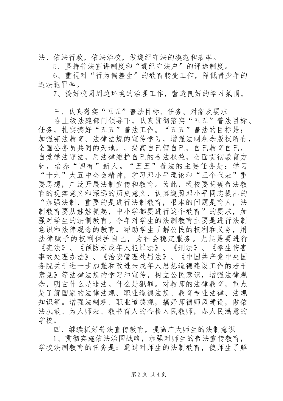 学校法制建设和五五普法工作计划范文_第2页