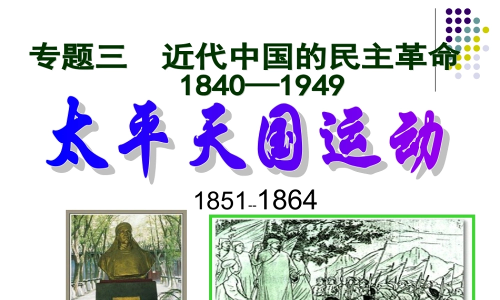 第11课太平天国运动