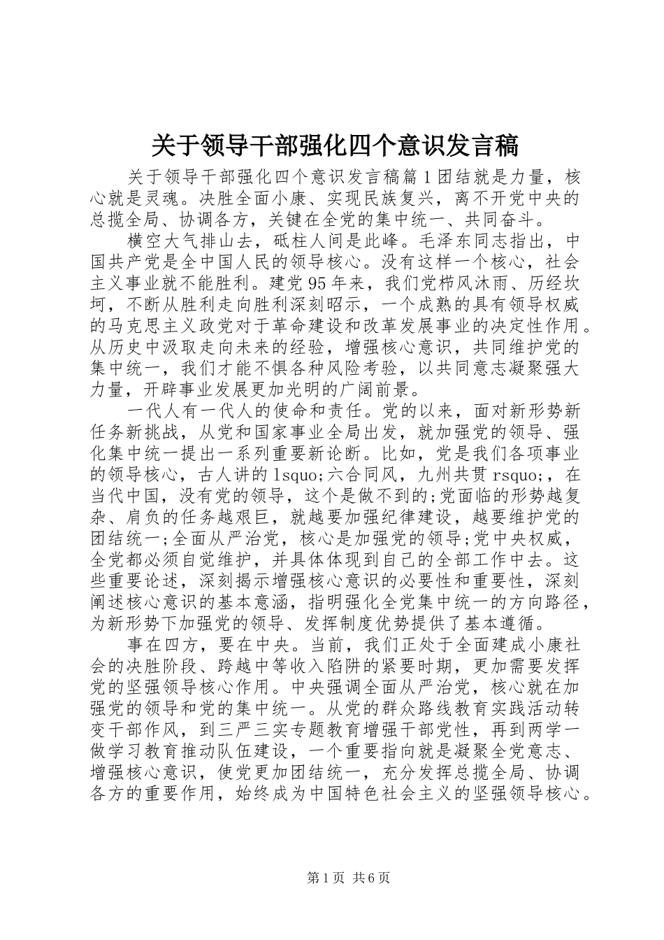 关于领导干部强化四个意识发言稿_第1页