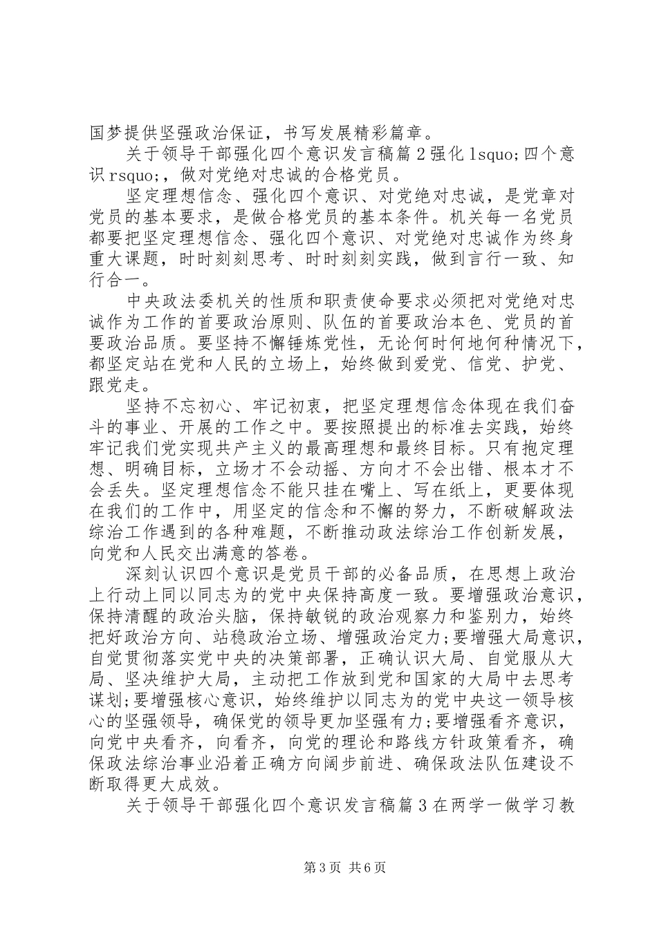 关于领导干部强化四个意识发言稿_第3页