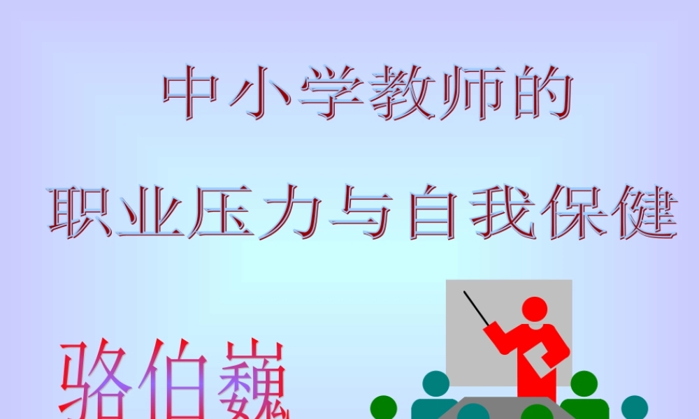 专题：职业压力与心理保健98