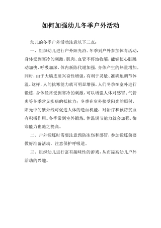 如何加强幼儿冬季户外活动