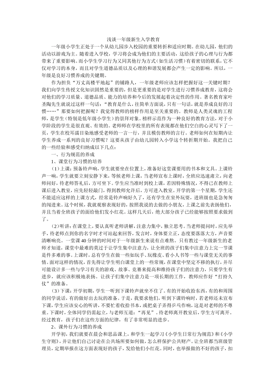 浅谈一年级新生入学教育_第1页
