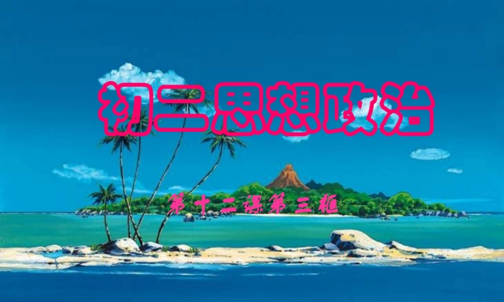 八年级政治下册 消费者的合法权益受法律保护课件 苏教版 课件