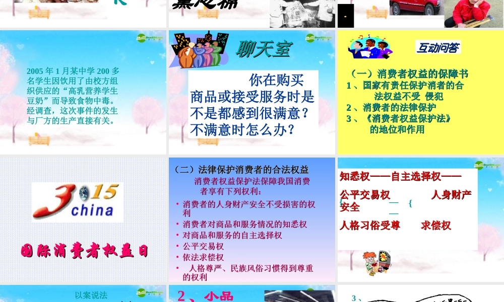 八年级政治下册 消费者的合法权益受法律保护课件 苏教版 课件