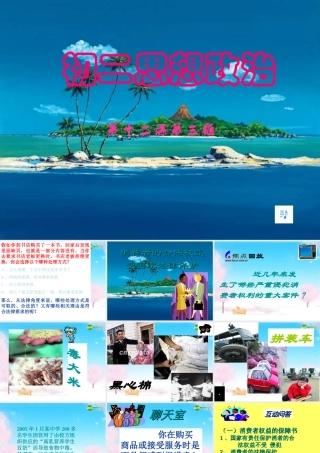 八年级政治下册 消费者的合法权益受法律保护课件 苏教版 课件