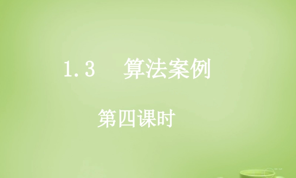 数学 1.3.4十进制化k进制课件 新人教A版必修3 课件